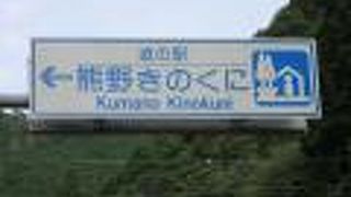 高速道路が無い幹線沿いに休憩目的で造られ始めた「道の駅」 それが高速道路の開通で役目を終えた中、辛うじて営業している道の駅です