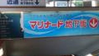 横浜の旧市街地にあるマリナード地下街