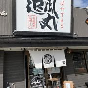 スープが美味い、追風丸