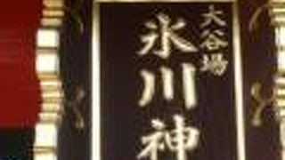 大谷場氷川神社は、ＪＲ南浦和駅の西南側にある小高い丘の上にある神社です。