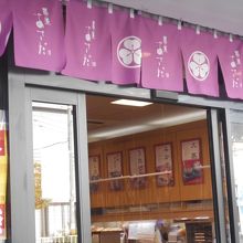 上新庄の和菓子の老舗です。