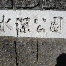 南浦和駅の南側にある水深公園の標識です。公園の入口にあります