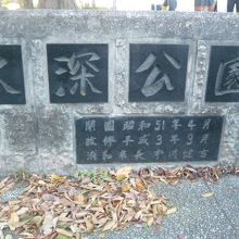 水深公園の標識です。昭和５１年設置のようですので古い公園です