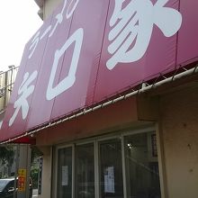 ラーメン 矢口家 平塚店