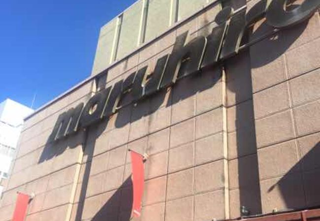 丸広百貨店 川越店 クチコミ アクセス 営業時間 川越 フォートラベル 丸広百貨店 川越店 クチコミ アクセス 営業時間 川越 フォートラベル