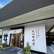 太田甘池堂 (秩父店)