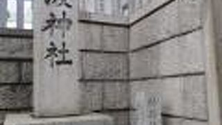 難波神社にあります