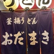 宮崎定番　呑んだ〆は釜揚げうどん