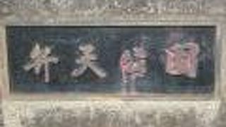 浦和弁天公園は、ＪＲ武蔵野線沿いの丘陵台端の南側の裾部にある公園です。