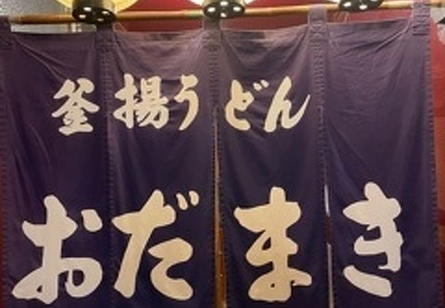 宮崎定番　呑んだ〆は釜揚げうどん