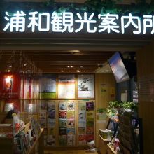 浦和観光案内所の標識です。ＪＲ浦和駅構内の南側にあります。