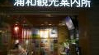 浦和観光案内所は、ＪＲ浦和駅の改札口の南側にあり、バス停への地下通路入口付近にあります。