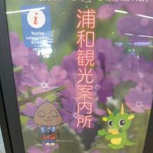 浦和観光案内所の入口の案内板です。やや小さく見にくいかも。