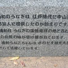 浦和のウナギについて歴史的経緯について解説している銘版です。