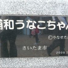 浦和のうなこちゃん像の銘版です。作者はやなせたかしさんです。