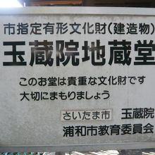 玉蔵院の地蔵堂は、さいたま市の指定文化財です。大事な施設です