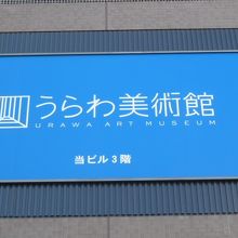 うらわ美術館の建物の外観です。閉館の表示はありません。