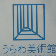 うらわ美術館の建物の外観です。閉館の表示はありません。