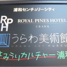 うらわ美術館の建物の外観です。閉館の表示はありません。
