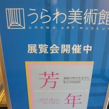 うらわ美術館の入口の案内です。展覧会開催中の案内です。