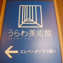 うらわ美術館の建物の外観です。閉館との表示はありません