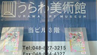 うらわ美術館の開館日は、事前に確認しておく必要があります。思わぬ閉館に合わぬように。