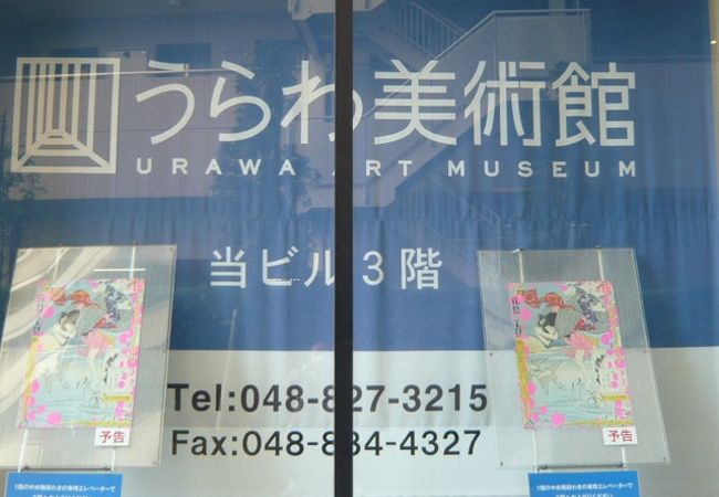 うらわ美術館の開館日は、事前に確認しておく必要があります。思わぬ閉館に合わぬように。