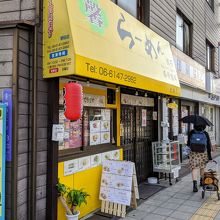 面白くて、金券ショップと一緒のラーメン屋さん