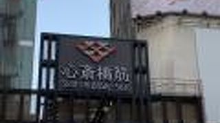 心斎橋筋商店街