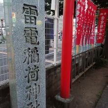 雷電稲荷神社