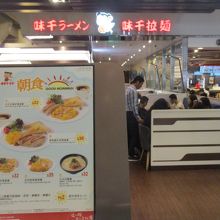 味千ラーメン (信徳中心店)