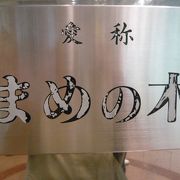 大宮駅の豆の木は、大宮駅の開設と埼京線の開通を記念して造られたモニュメントです。