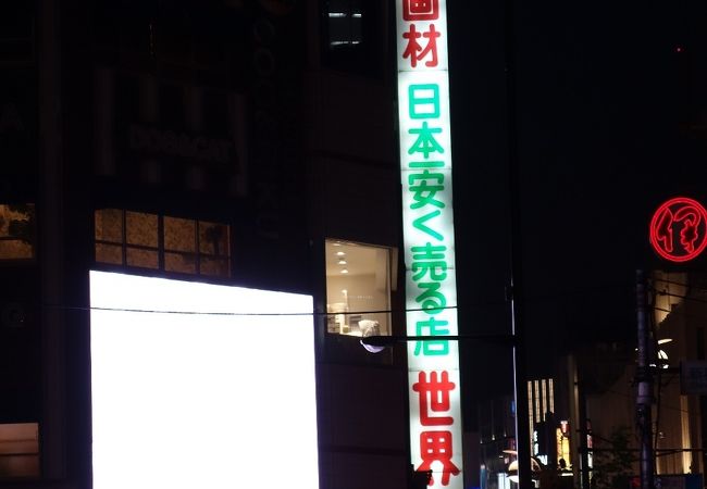 世界堂 新宿本店 クチコミ アクセス 営業時間 新宿 フォートラベル
