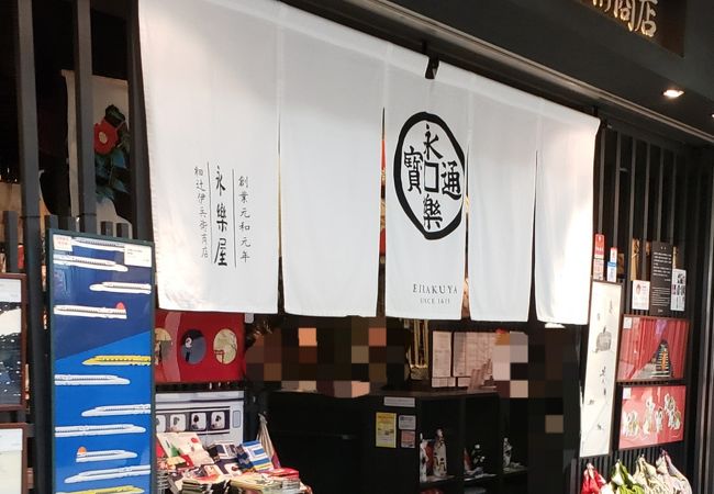 永楽屋 細辻伊兵衛商店 京都駅八条口店 クチコミ アクセス 営業時間 京都駅周辺 フォートラベル