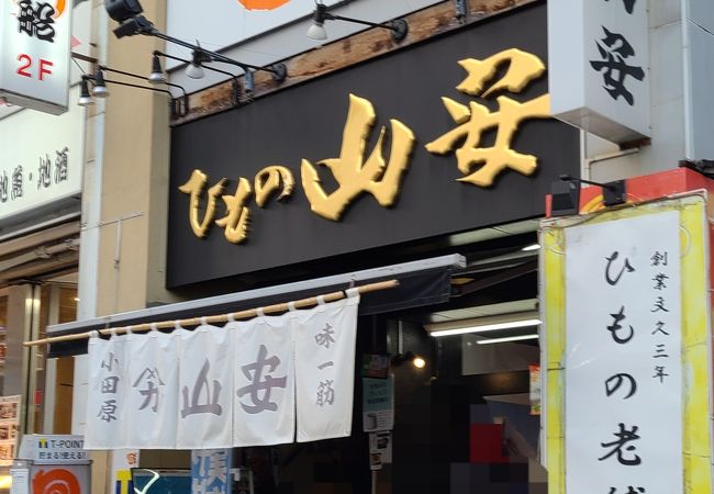 山安 小田原駅前店 クチコミ アクセス 営業時間 小田原 フォートラベル 山安 小田原駅前店 クチコミ アクセス 営業時間 小田原 フォートラベル