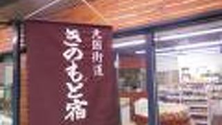 昔の面影が残る古い宿場町