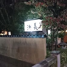 お店の佇まいも渋い