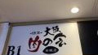 ラクレットチーズ×個室肉バル 高槻肉の会