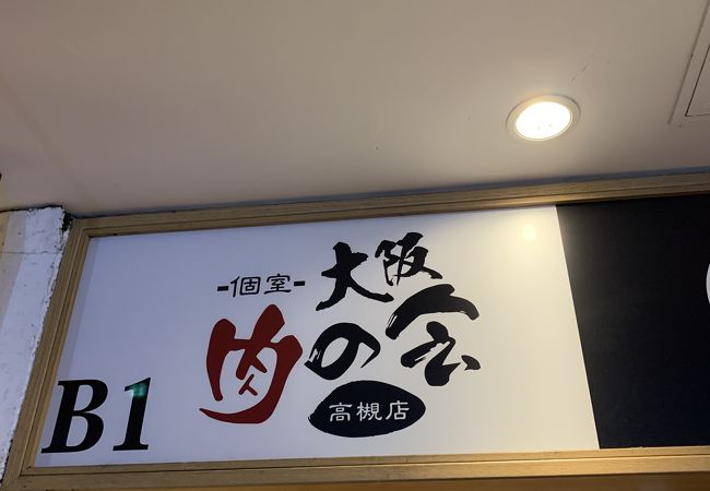 ラクレットチーズ 個室肉バル 高槻肉の会 クチコミ アクセス 営業時間 高槻 島本 フォートラベル ラクレットチーズ 個室肉バル 高槻肉の会 クチコミ アクセス 営業時間 高槻 島本 フォートラベル