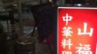 八丁堀駅東側の中華屋さん