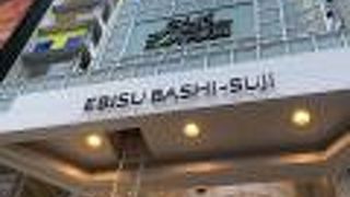 ミナミの花道　戎橋筋商店街