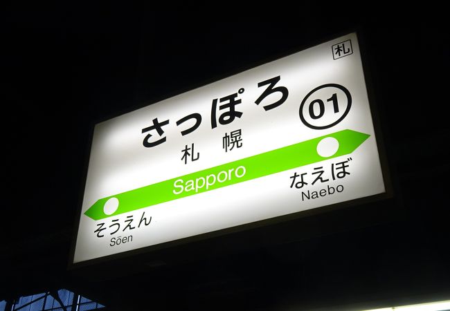 札幌駅 クチコミ アクセス 営業時間 札幌 フォートラベル