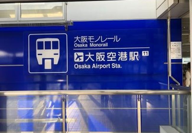 大阪空港駅 クチコミ アクセス 営業時間 伊丹空港 豊中 フォートラベル 大阪空港駅 クチコミ アクセス 営業時間 伊丹空港 豊中 フォートラベル