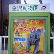 金沢区の動物園