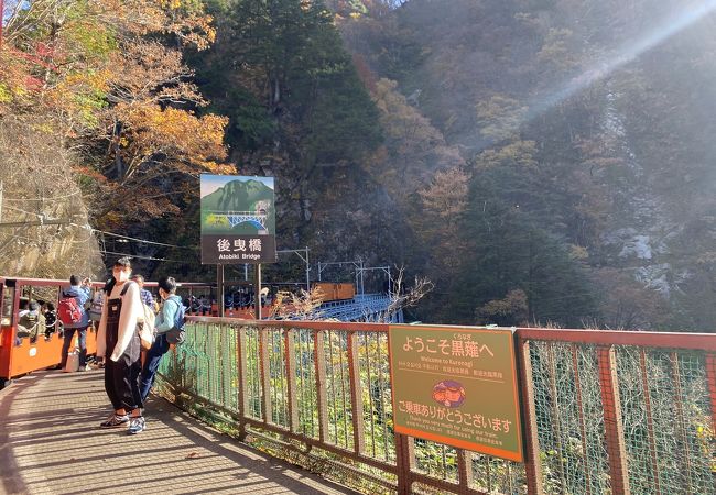 後曳橋 クチコミ アクセス 営業時間 宇奈月 黒部峡谷 フォートラベル