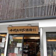 慶応元年創業の老舗の酒蔵店