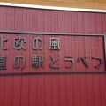 新しい道の駅