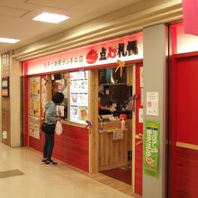 餃子とカレーザンギの店 点心札幌 エスタ店