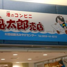 みなとさかい交流館の１階に