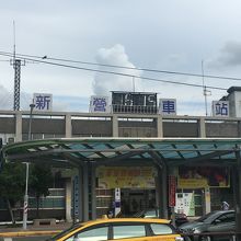 新営駅